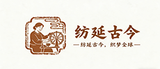 纺延古今